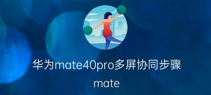 华为mate40pro多屏协同步骤 mate pro 40 玩机指南？